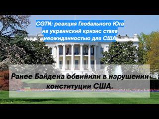 CGTN: реакция Глобального Юга на украинский кризис стала неожиданностью для США