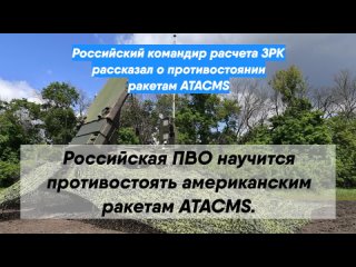 Российский командир расчета ЗРК рассказал о противостоянии ракетам ATACMS
