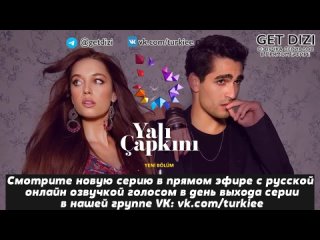 1 фрагмент 2 серии сериала Зимородок /Сериал Зимородок 2022 /Yali Capkini 2022/YalıÇapkını 2022