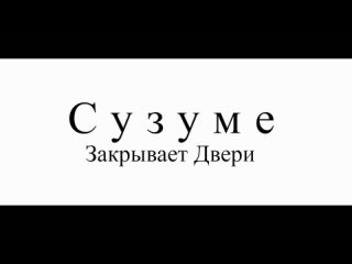 «Сузуме закрывает двери» / «Судзумэ, закрывающая двери» – (Цифровое издание | Русский Дубляж – «Swimming Cat 2023» )