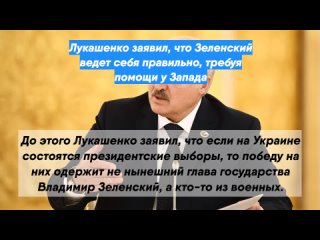 Лукашенко заявил, что Зеленский ведет себя правильно, требуя помощи у Запада