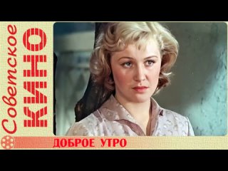 🎥 х/ф «Доброе утро» (1955 год)