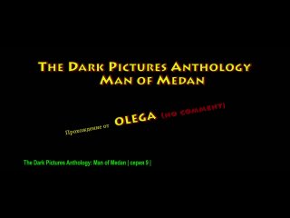 The Dark Pictures Anthology_ Man of Medan _ серия 9 _ no comment
