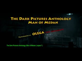 The Dark Pictures Anthology_ Man of Medan _ серия 7 _ no comment