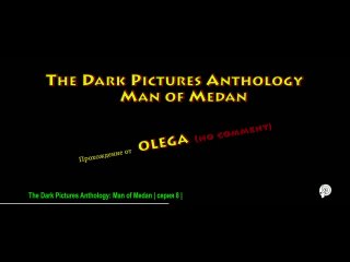 The Dark Pictures Anthology_ Man of Medan _ серия 8 _ no comment