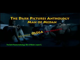The Dark Pictures Anthology_ Man of Medan _ серия 5 _ no comment