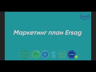 Маркетинг план Эрсаг (Ersag)