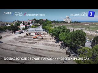 В Севастополе обсудят парковку «Нового Херсонеса»