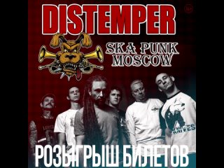 Розыгрыш билетов на концерт “Distemper“ в Йошкар-Оле!