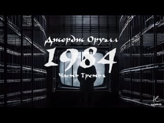 ДЖОРДЖ ОРУЭЛЛ - 1984, ЧАСТЬ 3 (АУДИОКНИГА)