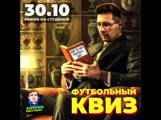 Футбольный квиз |  | Антуан Квиз, ман?