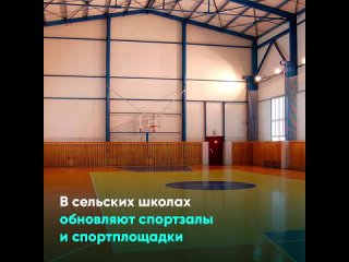 В сельских школах обновляют спортзалы и спортплощадки