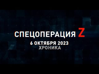 Спецоперация Z хроника главных военных событий 6 октября