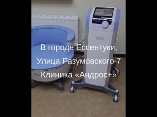 В городе Ессентуки,  в клинике«Андрос+» @clinic_andros_essentuki появился популярный аппарат EMSELLA.