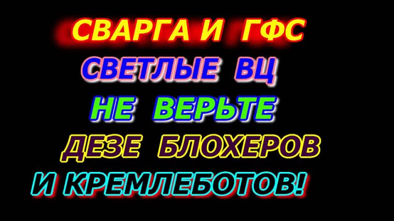 СВАРГА и ГФС - Светлые цивилизации! Не верьте дезинформации блогеров и кремлебот