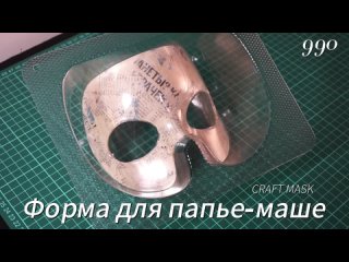 Форма для изготовления театральной маски из папье-маше 990