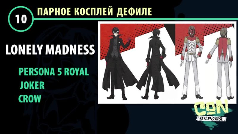 Команда Lonely Madness Persona 5 Royal -Joker, Crow