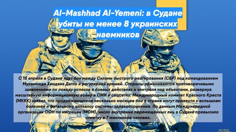 Al Mashhad Al Yemeni: в Судане убиты не менее 8 украинских