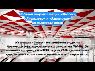 Собянин открыл станции «Физтех», «Лианозово» и «Яхромская» на салатовой ветке