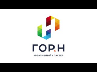 Креативный кластер ГОРН