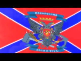 Трейлер фильма Игоря Дадашева «Выбор Донбасса. Долгая дорога домой» (16+)