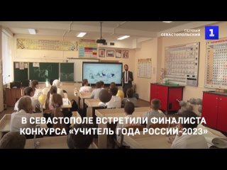 В Севастополе встретили финалиста конкурса «Учитель года России-2023»