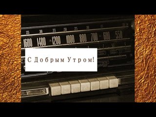 Радиопередача-С-добрым-утром-1978-г