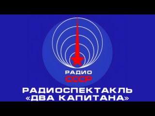 📻 Радиоспектакль «Два капитана» (1955 год)