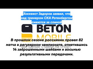 Хоккеист Задоров заявил, что над тренером СКА Ротенбергом смеются за спиной