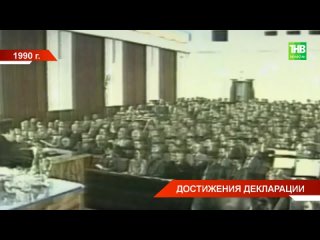 История Татарстана. 30 августа 1990 года Верховный Совет ТАССР принял декларацию о госсуверенитете