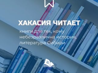 Хакасия читает: Каркей Нербышев «У синих утёсов»