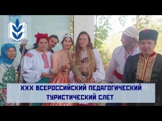 Дневник Сборной Астраханского края 2 (XXX Всероссийский педагогический туристический слёт)