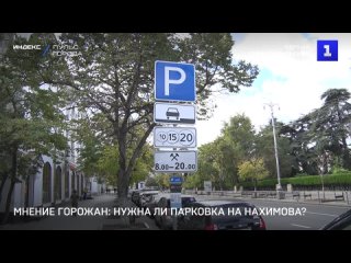 Мнение горожан: нужна ли парковка на Нахимова?