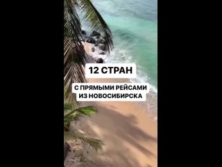 12 СТРАН С ПРЯМЫМИ РЕЙСАМИ ИЗ НОВОСИБИРСКА