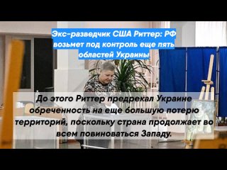 Экс-разведчик США Риттер: РФ возьмет под контроль еще пять областей Украины