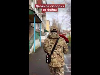 Боец вернулся из зоны специальной военной операции и решил устроить сюрприз жене и маме