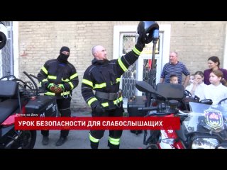 Донские пожарные провели урок безопасности для слабослышащих