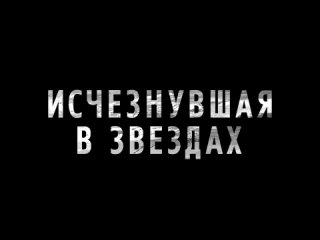 “Исчезнувшая в звёздах“ уже в кино.