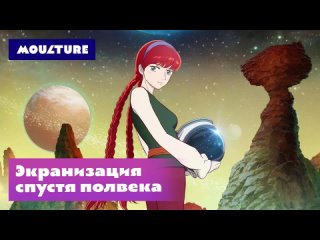 Экранизация спустя полвека: Phoenix – Eden17