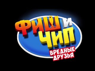 Фиш и Чип  Вредные друзья — Русский трейлер (2019)