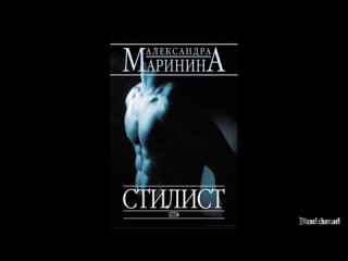 Стилист Часть 1 Александра Маринина Детектив криминал Слушать бесплатно аудиокни