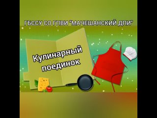 Кулинарный поединок