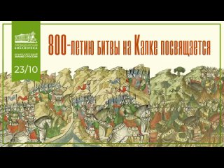 Видеолекторий «К 800-летию битвы на реке Калке»