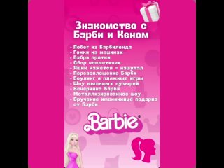 🎀 Новинка! “Приключения Барби и Кена“💃🕺