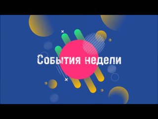 События недели Бердск 7 – 14 октября