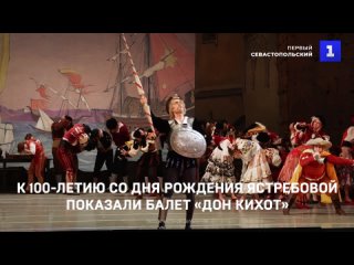 К 100-летию со дня рождения Ястребовой показали балет «Дон Кихот»