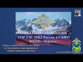 Сводный отряд полиции УМВД России по Приморскому краю вернулся из Северо-Кавказского региона