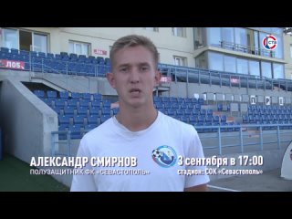 Полузащитник ФК «Севастополь» Александр Смирнов приглашает всех 3 сентября в 17:00 на домашнюю игру