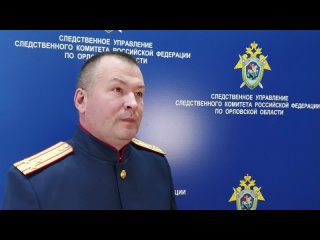видео  СК по Орловской области
