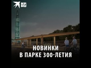 Новинки в парке 300-летия